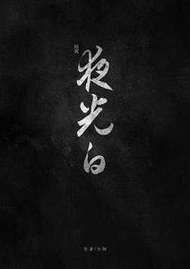 《(BL/陆小凤同人)夜光白》