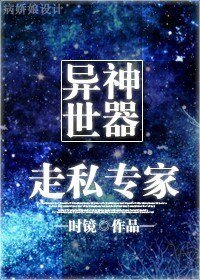 《异世神器走私专家》
