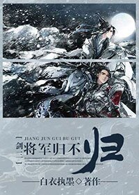 （BL/剑三同人）[剑三]将军归不归