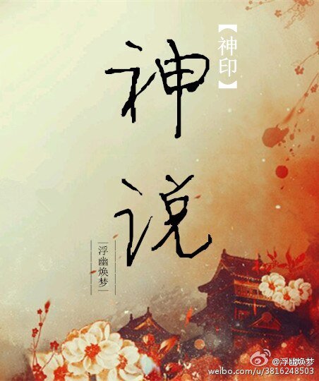 《(BL/神印王座同人)神印·神说》