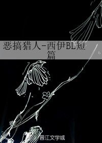 《(BL/猎人同人)恶搞猎人-西伊BL短篇》
