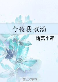 《(BL/网王同人)今夜我煮汤》