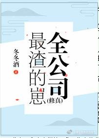 《全公司最渣的崽》