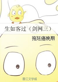 《(BL/剑网三同人)生如客过》