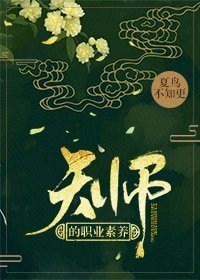 《天师的职业素养》