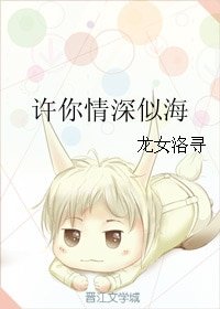 《许你情深似海》