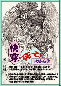 快穿，死亡收集系统