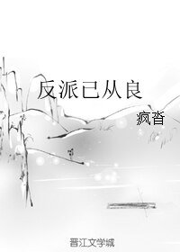 《反派已从良》