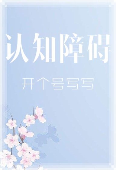《认知障碍》