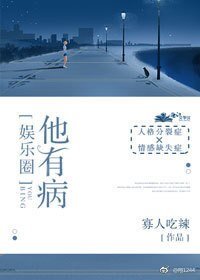 他有病[娱乐圈]