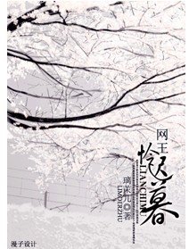 《怜迟暮(网王同人)》