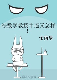 《(BL/综同人)综数学教授牛逼又怎样!》