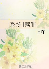 [系统]赎罪