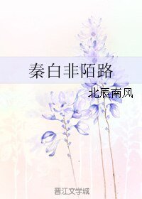 秦白非陌路