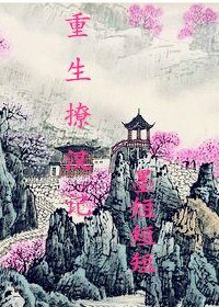 《重生撩汉记》