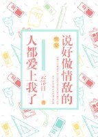 说好做情敌的人都爱上我了[快穿]