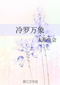 《冷罗万象》