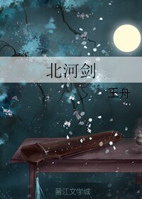 《北河剑》