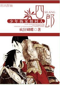 《(BL/少年杨家将同人)四郎 》