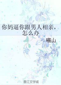 你妈逼你跟男人相亲，怎么办/出柜之后
