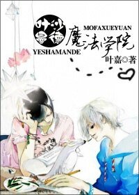 《叶沙曼德魔法学院》