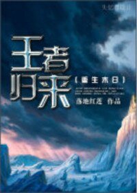 《重生末日之王者归来》