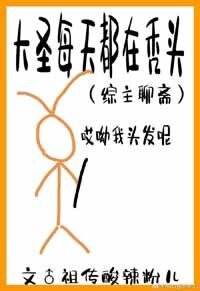 《大圣每天都在聊斋里秃头》