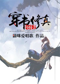穿书修真的日子/穿书抱错大腿的日子