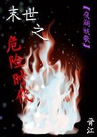 末世之危险时代