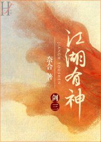 （BL/剑三同人）江湖有神[剑三]