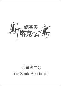 （BL/综英美同人）[综英美]斯塔克公寓