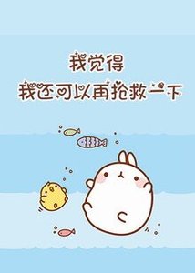 《我觉得我还能再抢救一下》