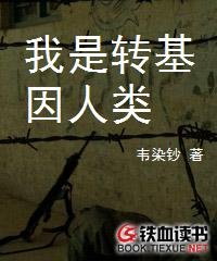 《我是转基因人类》