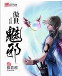 《傲世魅邪》