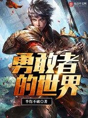 《勇敢者的世界》