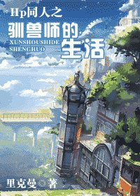 《HP同人之驯兽师的生活》