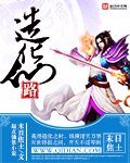 《造化仙路》
