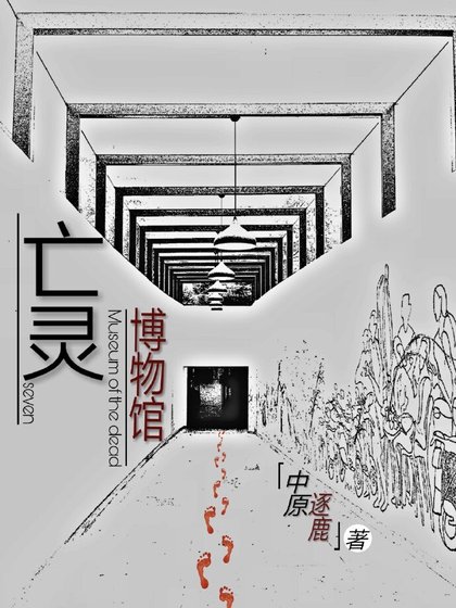 亡灵博物馆