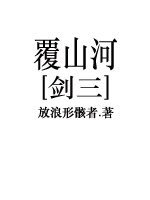 （BL/剑三同人）覆山河