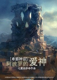 （BL/希腊神话同人）[希腊神话]阿波罗的爱神