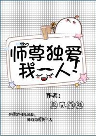 《师尊独爱我一人》