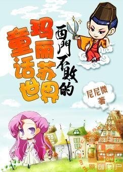 西门不败的玛丽苏童话世界