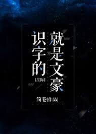 识字的就是文豪[星际] 