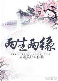 《两生两缘》