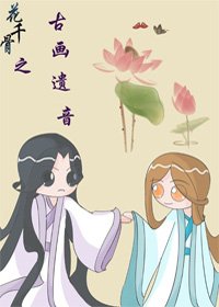 《(BL/花千骨同人)花千骨之古画遗音》