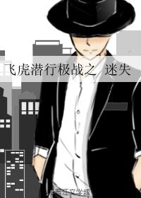 《(BL/飞虎同人)飞虎潜行极战之 迷失》