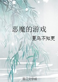 《(BL/邪祟同人)恶魔的游戏》