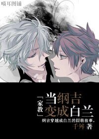 《(BL/家教同人)当纲吉变成白兰 》