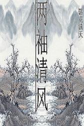《(魂穿)两袖清风好做官》