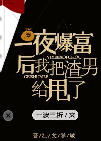 《一夜暴富后我把渣男甩了》